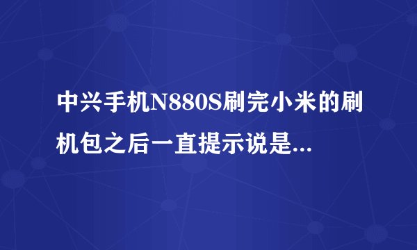 中兴手机N880S刷完小米的刷机包之后一直提示说是漫游指示标在闪烁,于是...