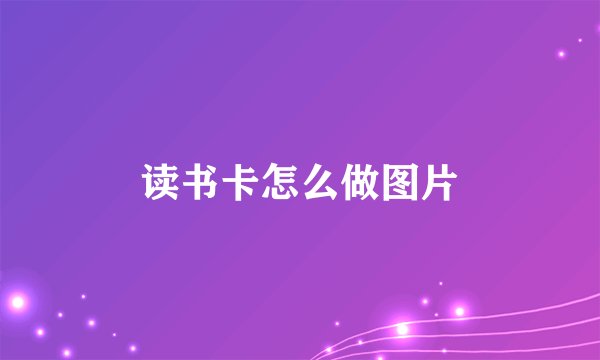 读书卡怎么做图片