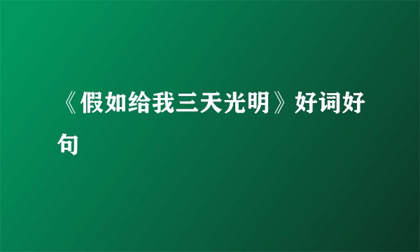 《假如给我三天光明》好词好句