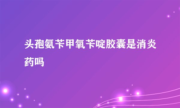 头孢氨苄甲氧苄啶胶囊是消炎药吗