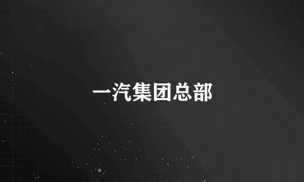 一汽集团总部
