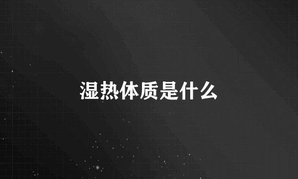 湿热体质是什么