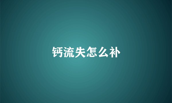 钙流失怎么补