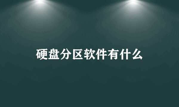 硬盘分区软件有什么