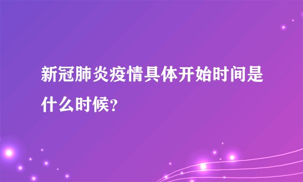新冠肺炎疫情具体开始时间是什么时候？