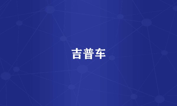 吉普车