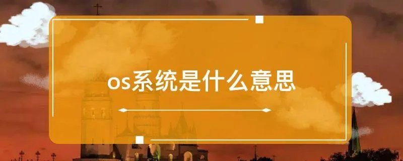 os系统是什么意思