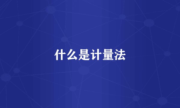 什么是计量法