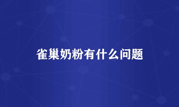 雀巢奶粉有什么问题