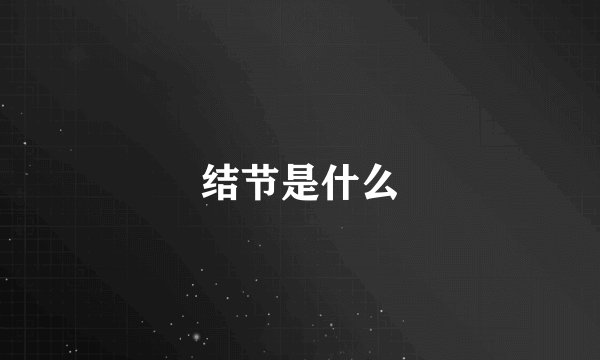 结节是什么