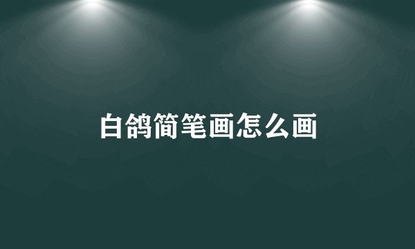 白鸽简笔画怎么画