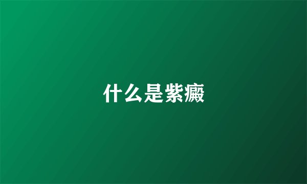 什么是紫癜