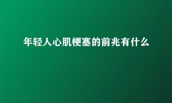年轻人心肌梗塞的前兆有什么