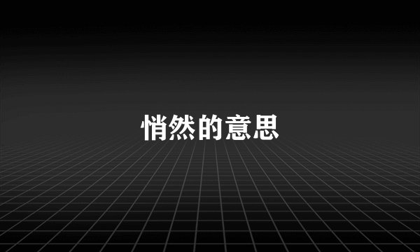 悄然的意思