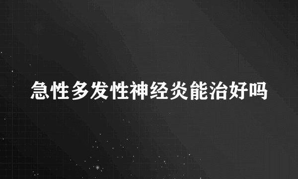 急性多发性神经炎能治好吗
