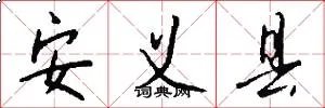 安义县