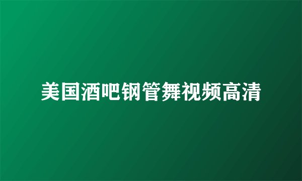 美国酒吧钢管舞视频高清