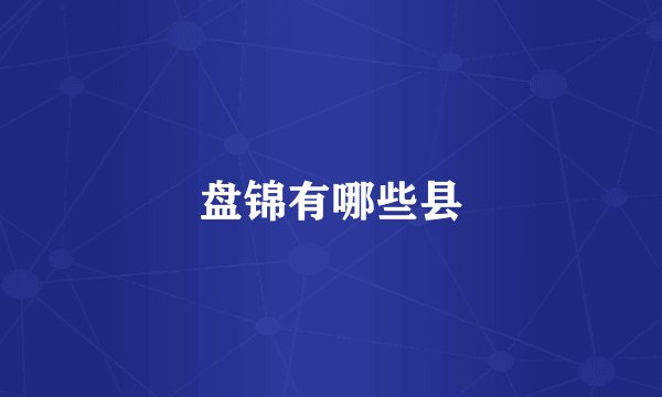 盘锦有哪些县