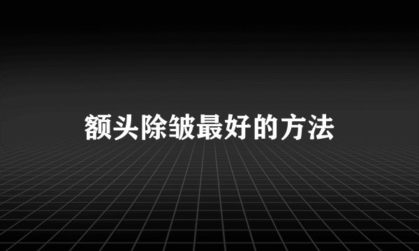 额头除皱最好的方法