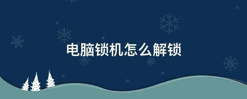 电脑锁机怎么解锁