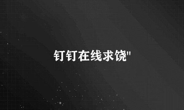 钉钉在线求饶