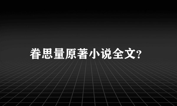 眷思量原著小说全文？