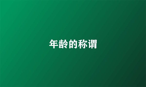 年龄的称谓
