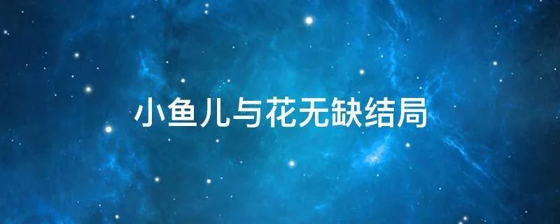 小鱼儿与花无缺结局