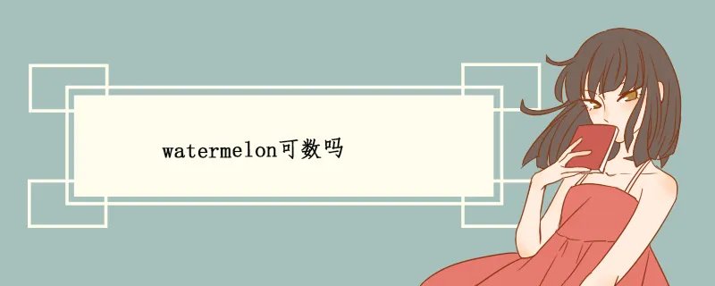 watermelon可数吗