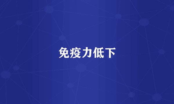 免疫力低下