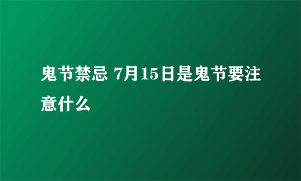 鬼节禁忌 7月15日是鬼节要注意什么