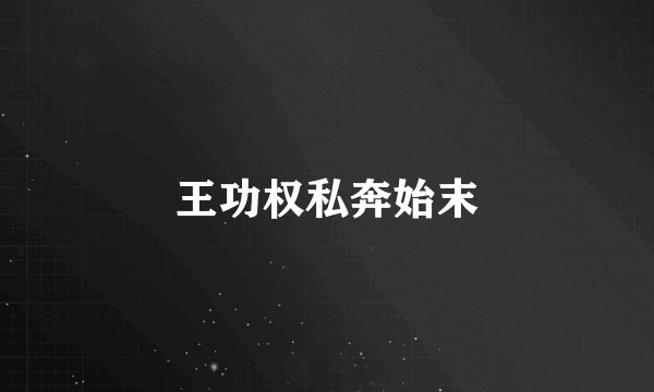 王功权私奔始末