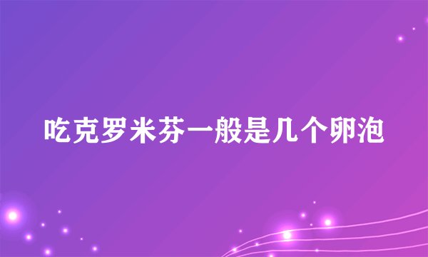 吃克罗米芬一般是几个卵泡