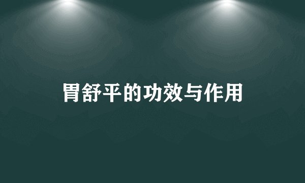 胃舒平的功效与作用