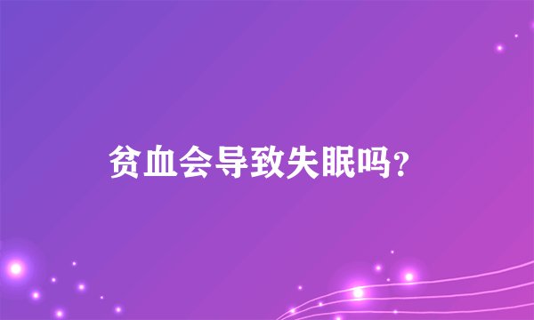 贫血会导致失眠吗?