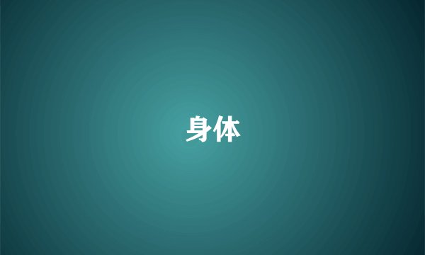 身体