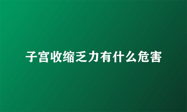 子宫收缩乏力有什么危害