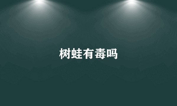 树蛙有毒吗