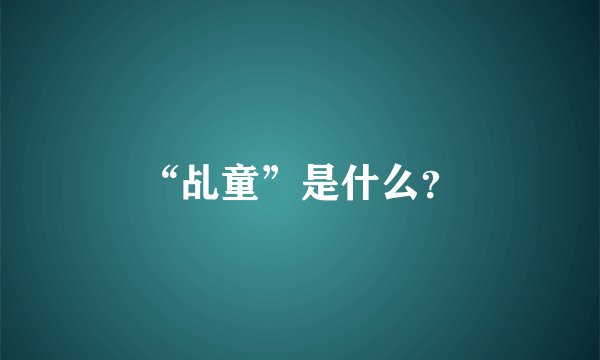 “乩童”是什么?