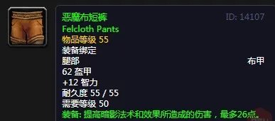 《魔兽世界》怀旧服恶魔布短裤介绍