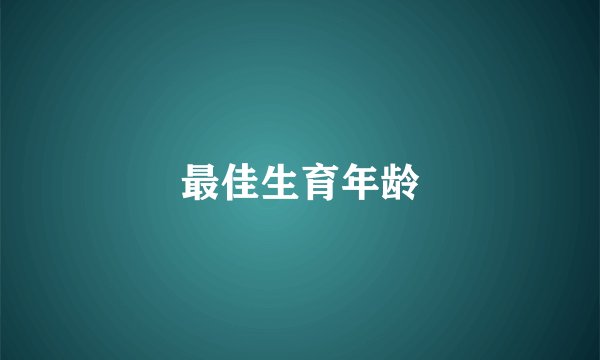 最佳生育年龄