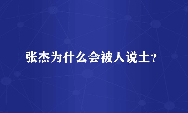 张杰为什么会被人说土？