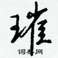 璀组词_璀字怎么组词_璀组词有哪些_带璀字的词语