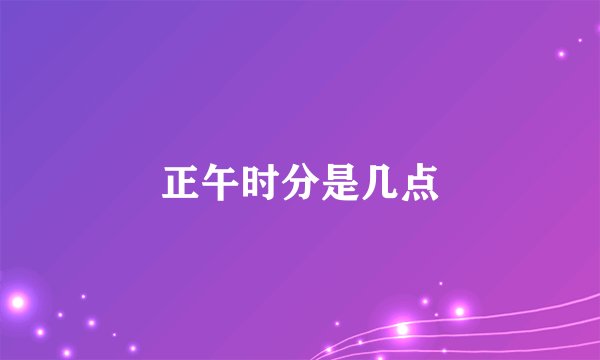 正午时分是几点