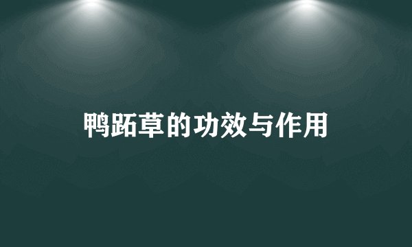 鸭跖草的功效与作用