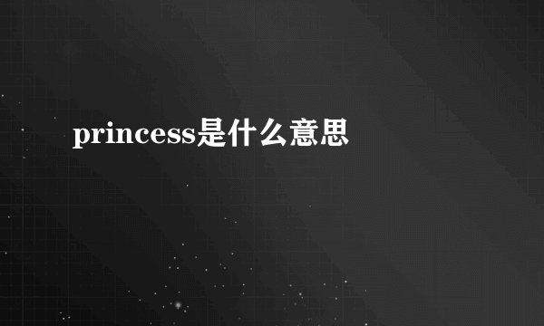 princess是什么意思