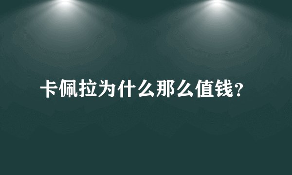 卡佩拉为什么那么值钱？