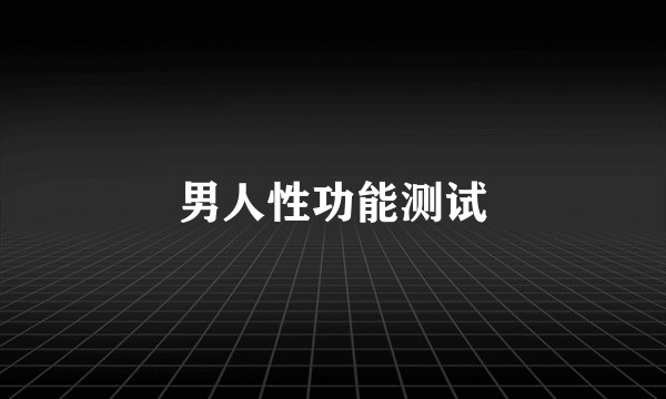 男人性功能测试