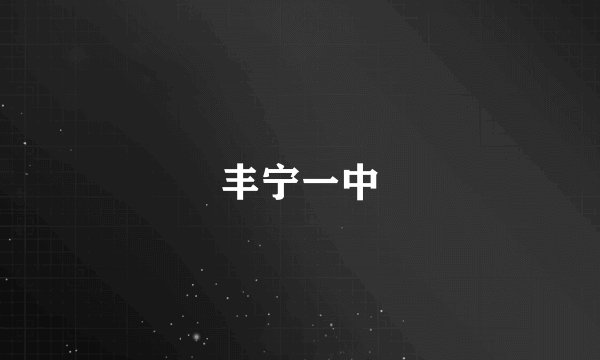 丰宁一中