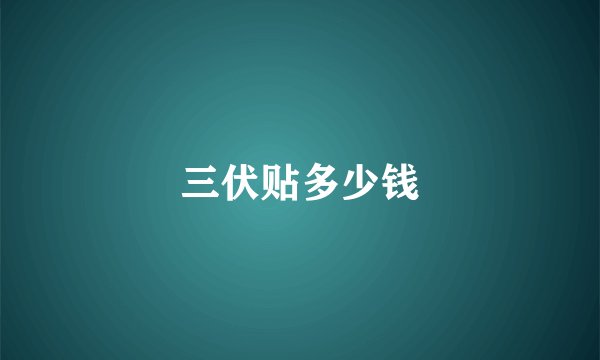 三伏贴多少钱